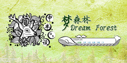 梦森林DreamForest