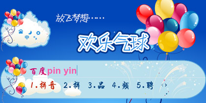 欢乐气球
