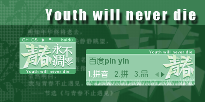 【潇】青春永不凋零