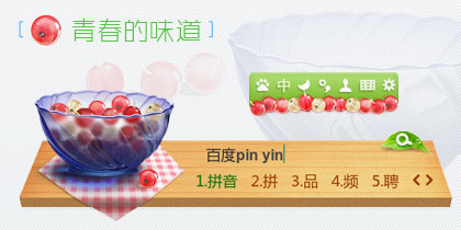 青春的味道