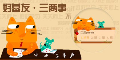 好基友 三两事