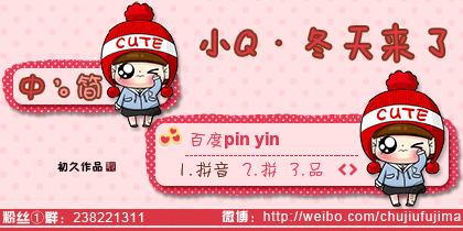 【初久】小Q·冬天来了