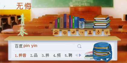 无悔青春