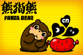 熊猫熊——恋上小香肠
