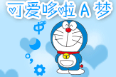 【bl1985】可爱哆啦A梦