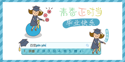 青春正当时•毕业快乐