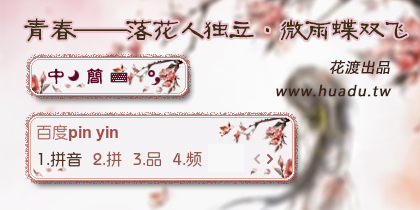 青春·落花人独立