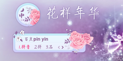 花样年华