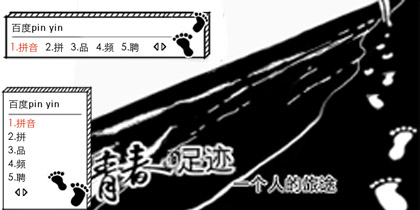 青春的足迹