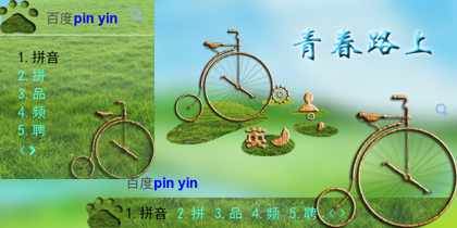青春路上