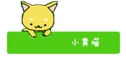 小黄喵