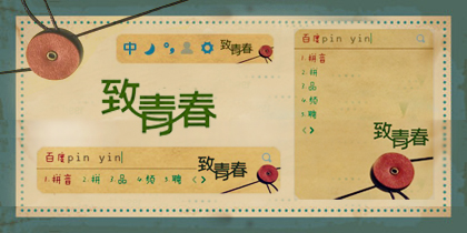 致青春