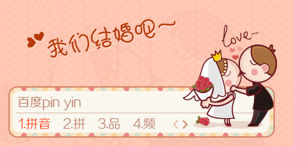 我们结婚吧~