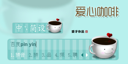 爱心咖啡