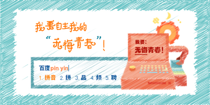自主我的无悔青春