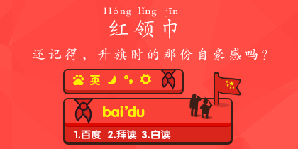 忆童年-红领巾