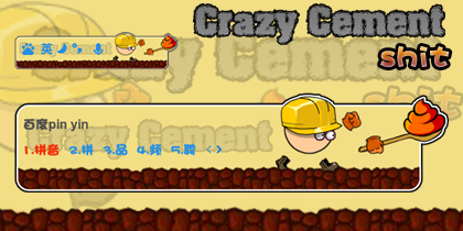 疯狂的水泥之shit