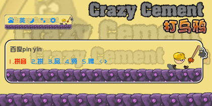 疯狂的水泥之打乌鸦