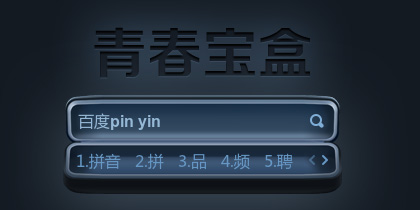 青春宝盒
