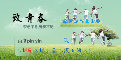 致青春-