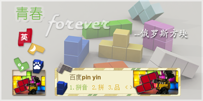 青春 forever-俄罗斯方块