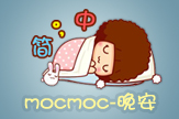 mocmoc-晚安