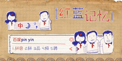 红蓝记忆