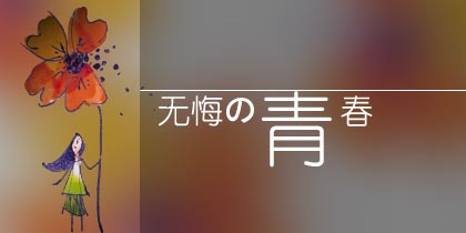 无悔の青春
