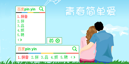 青春简单爱