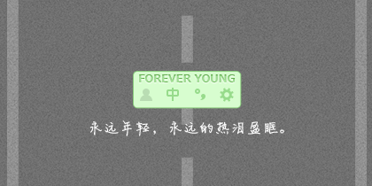 Forever Young 在路上