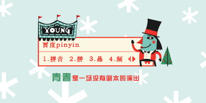 青春是一场没有剧本的演出