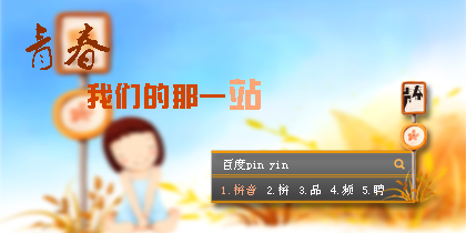 青春站 115UI