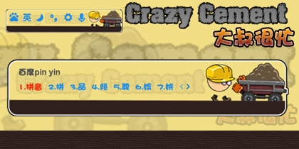 疯狂的水泥之大叔很忙