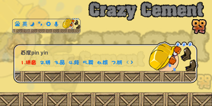 疯狂的水泥之哭