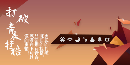 打破青春桎梏115UI