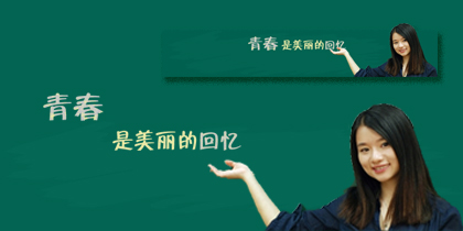 青春是美丽的回忆