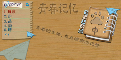 青春记忆--点点滴滴的记录