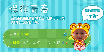 保存青春