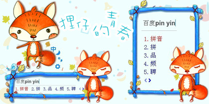 狸仔的青春