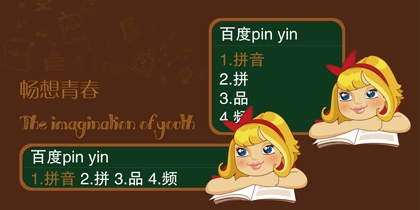 The imagination of youth.畅想青春