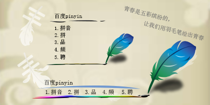 青春羽毛笔