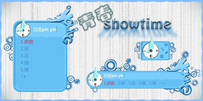 青春showtime