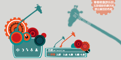 青春游乐园—115UI