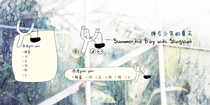 summer 弹弓少年的夏天