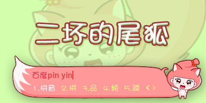 二坏的尾狐