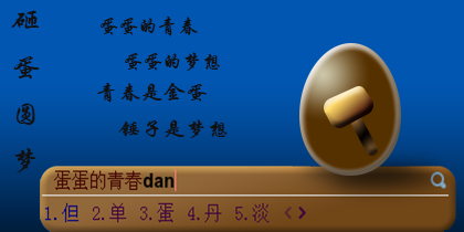 蛋蛋的青春