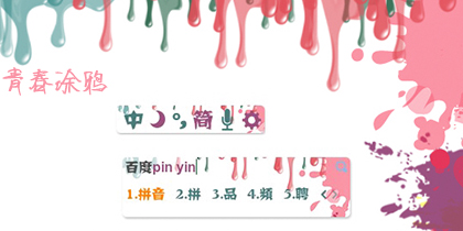 青春涂鸦
