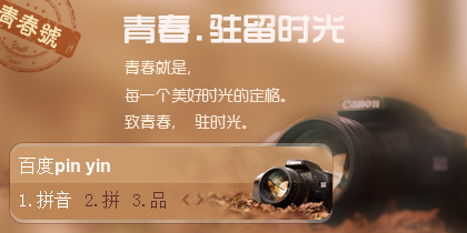 [墨趣]青春·驻留时光