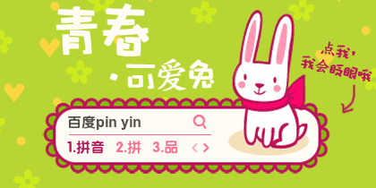 青春可爱兔