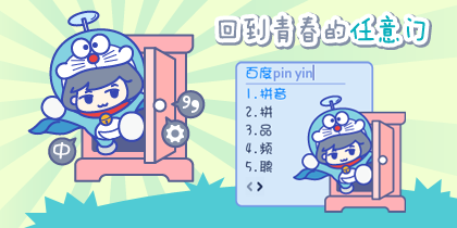 任意门 回青春